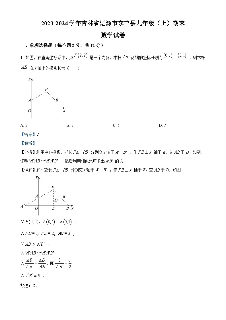 吉林省辽源市东丰县2023-2024学年九年级上学期期末数学试题第1页