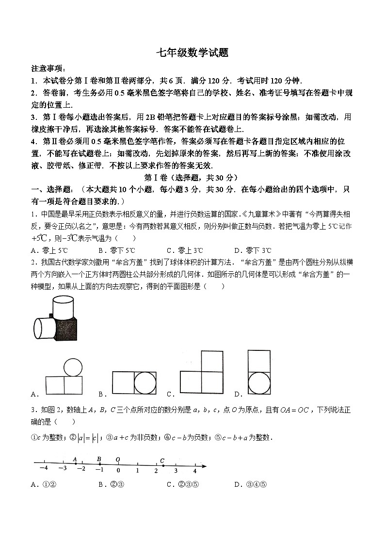 山东省菏泽市2023-2024学年七年级上学期期末数学试题第1页