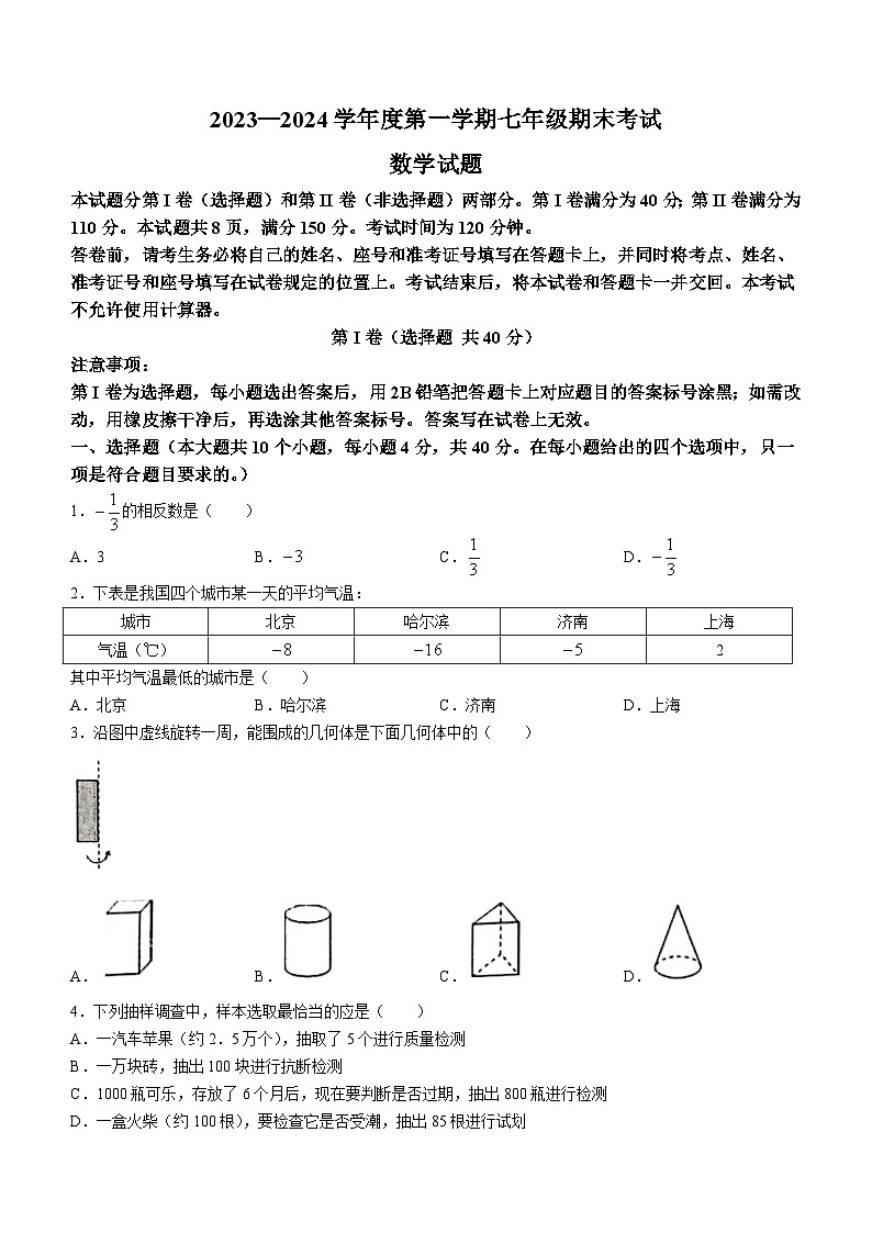 山东省济南市商河县2023-2024学年七年级上学期期末数学试题第1页
