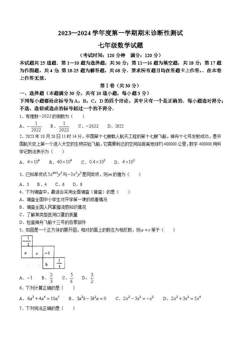 山东省青岛市即墨区2023-2024学年七年级上学期期末数学试题()第1页