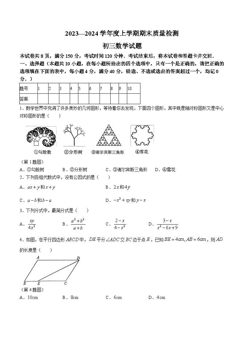 山东省淄博市临淄区2023-2024学年八年级上学期期末数学试题第1页