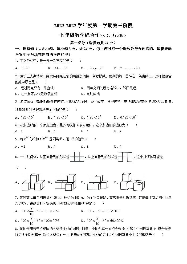 陕西省咸阳市永寿县蒿店中学2022-2023学年七年级上学期第三次月考数学试题第1页