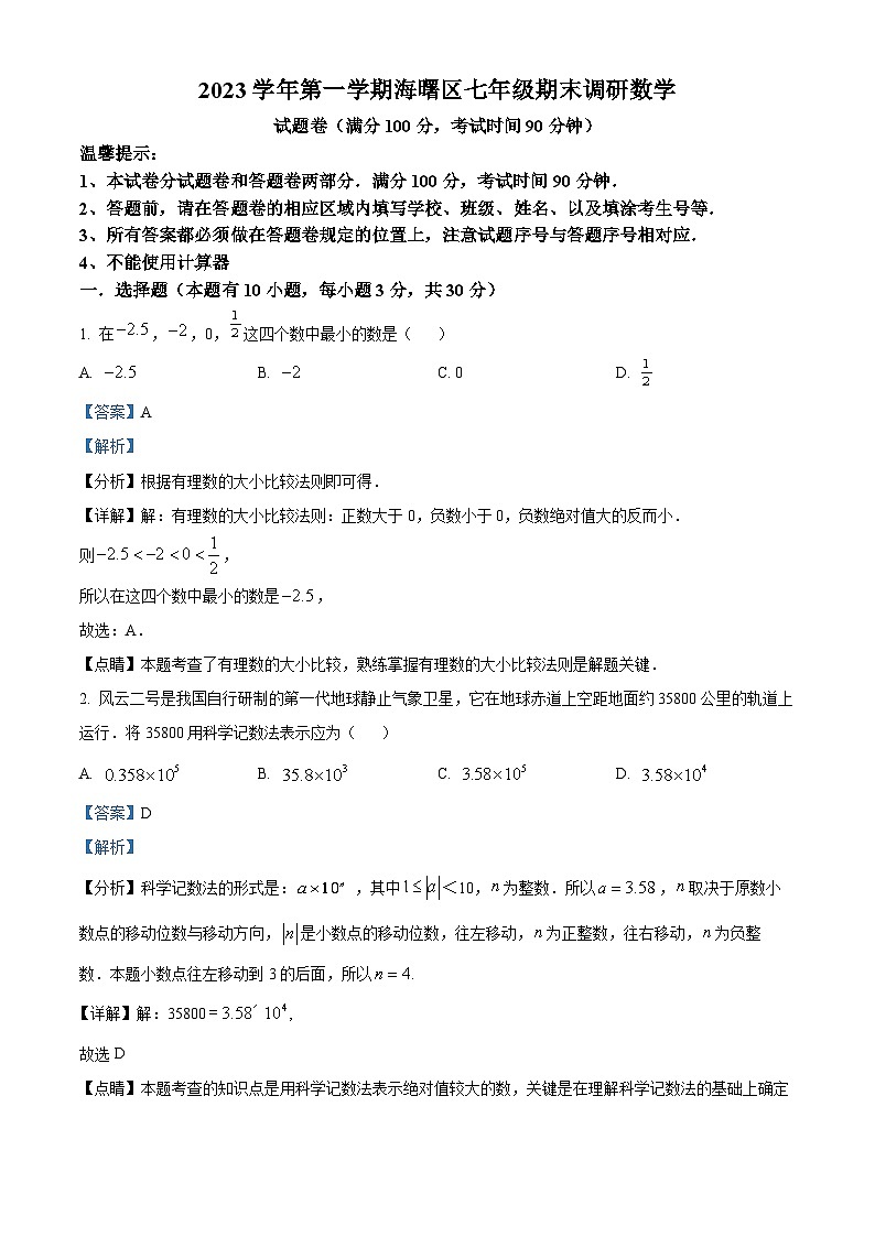 浙江省宁波市海曙区2023-2024学年七年级上学期期末数学试题01