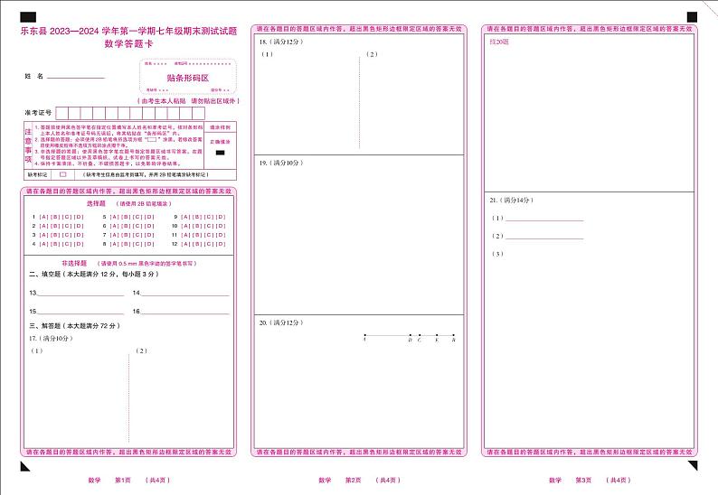 海南省省直辖县级行政单位乐东黎族自治县2023-2024学年七年级上学期期末数学试题第1页