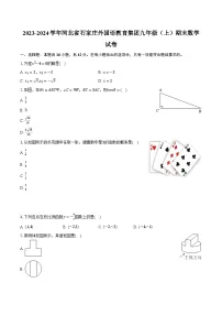 2023-2024学年河北省石家庄外国语教育集团九年级(上)期末数学试卷(含解析)