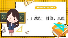 初中鲁教版 (五四制)第五章  基本平面图形1 线段、射线、 直线课堂教学课件ppt