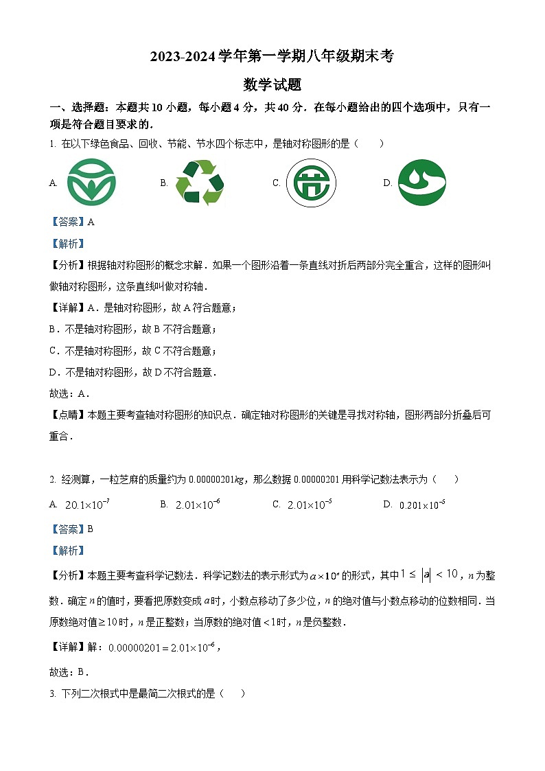 福建省福州十九中、延安中学2023-2024学年八年级上学期期末数学试题第1页