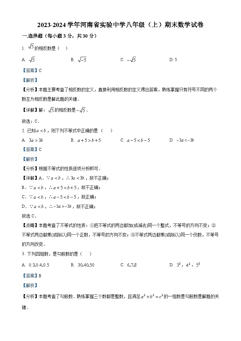 河南省郑州市金水区实验中学2023-2024学年八年级上学期期末数学试题第1页