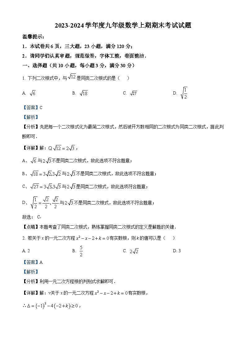 河南省周口市太康县2023-2024学年九年级上学期期末数学试题01