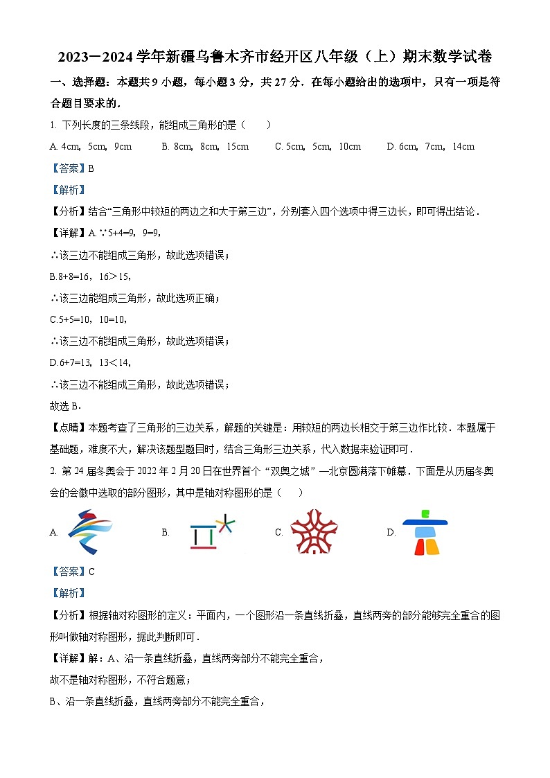 新疆维吾尔自治区乌鲁木齐市经开区2023-2024学年八年级上学期期末数学试题第1页