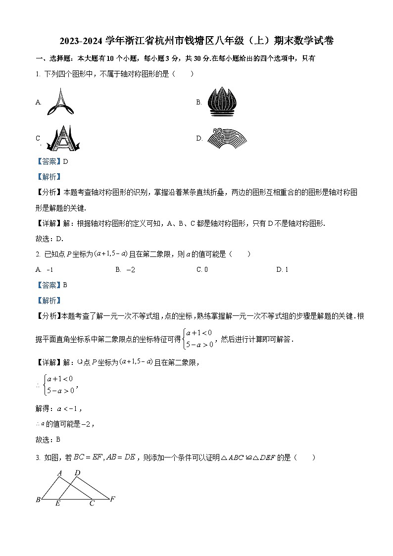 浙江省杭州市钱塘区2023-2024学年八年级上学期期末数学试题第1页