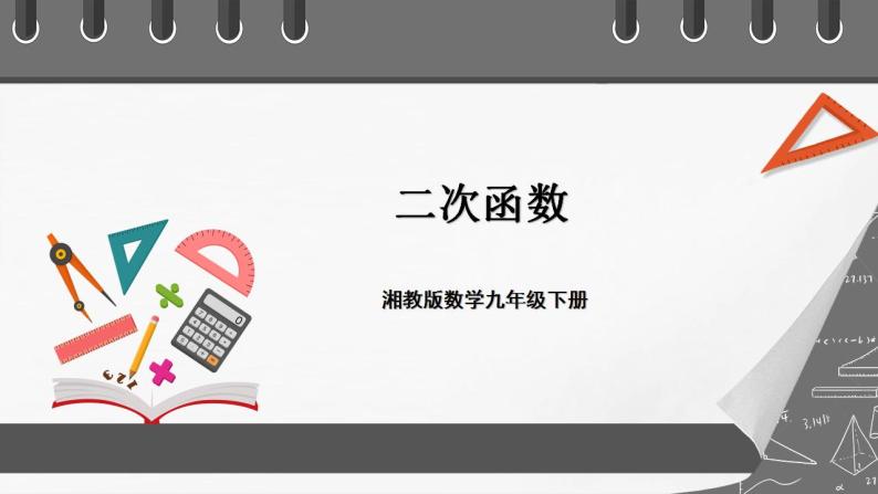 湘教版数学九年级下册 1.1《二次函数》课件+教案01