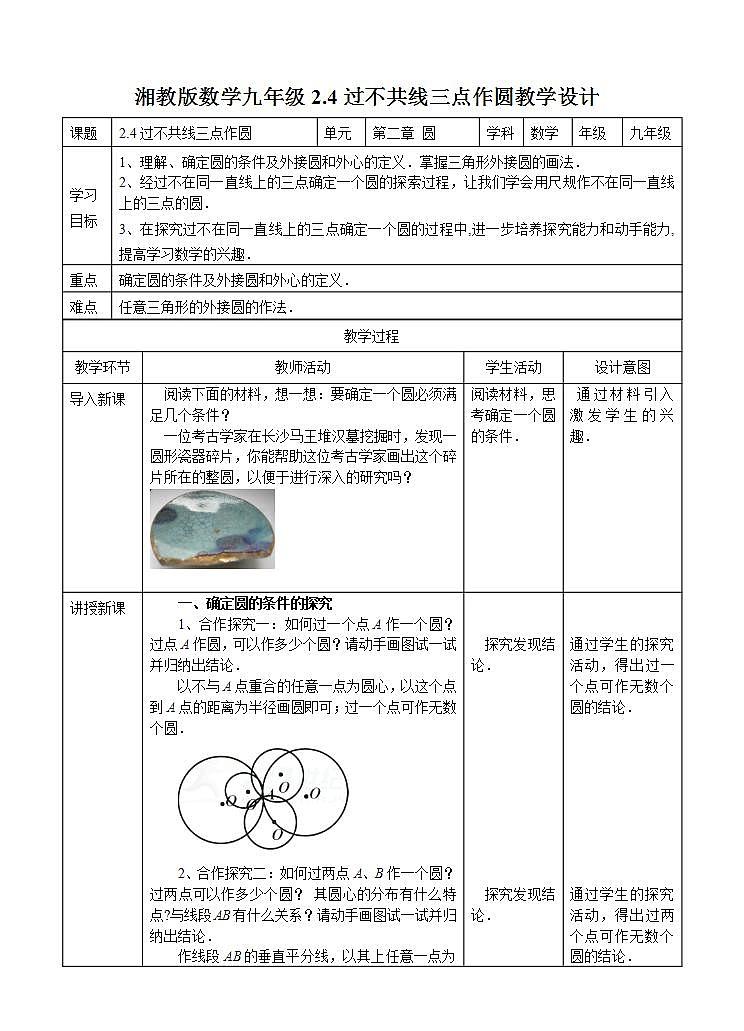 湘教版数学九年级下册 2.4《过不共线三点作圆 》课件+教案01