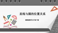 初中湘教版2.5 直线与圆的位置关系获奖ppt课件
