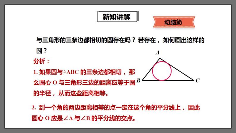 湘教版数学九年级下册 2.5.4《 三角形的内切圆 》课件+教案06