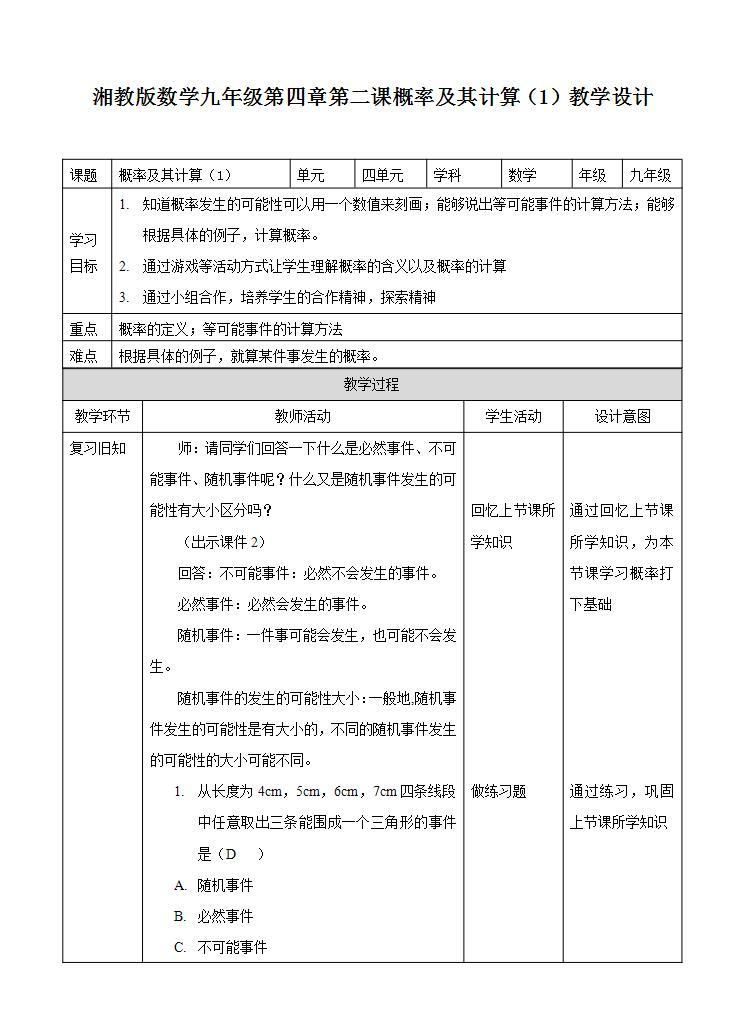 湘教版数学九年级下册 4.2《 概率及其计算（1）》课件+教案01