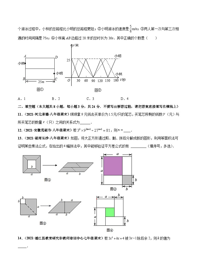 北师大版七年级数学下册高频考点专题突破 期中押题测试卷(考试范围:第一-三章)-【高频考点】(原卷版+解析)第3页
