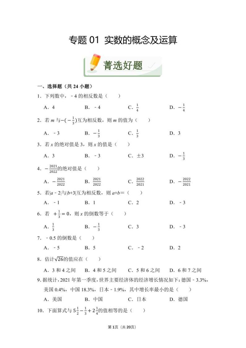 专题01+实数的概念及运算（精练）01