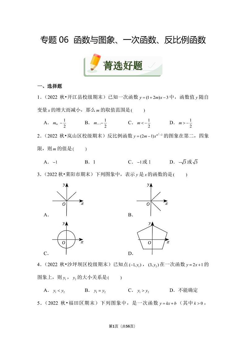 专题+函数与图象、一次函数、反比例函数(精练)第1页