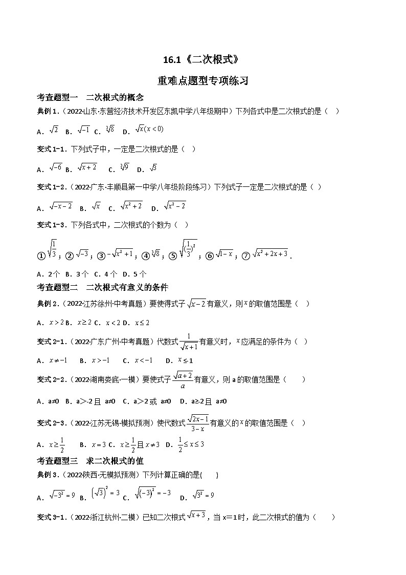 16.1 二次根式重难点专项练习(五大题型)(原卷版)第1页