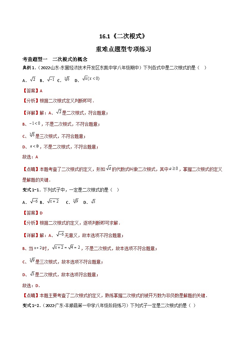16.1 二次根式重难点专项练习(五大题型)(解析版)第1页
