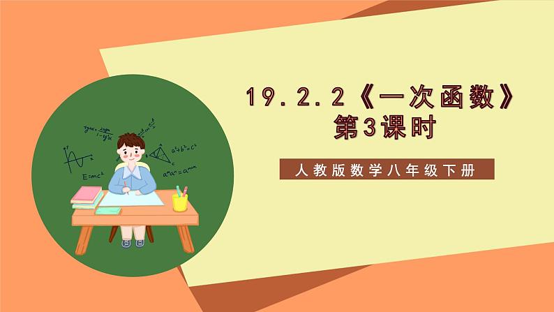 19.2.2《一次函数》第3课时 课件+重难点专项练习(含答案解析) -人教版数学八年级下册01
