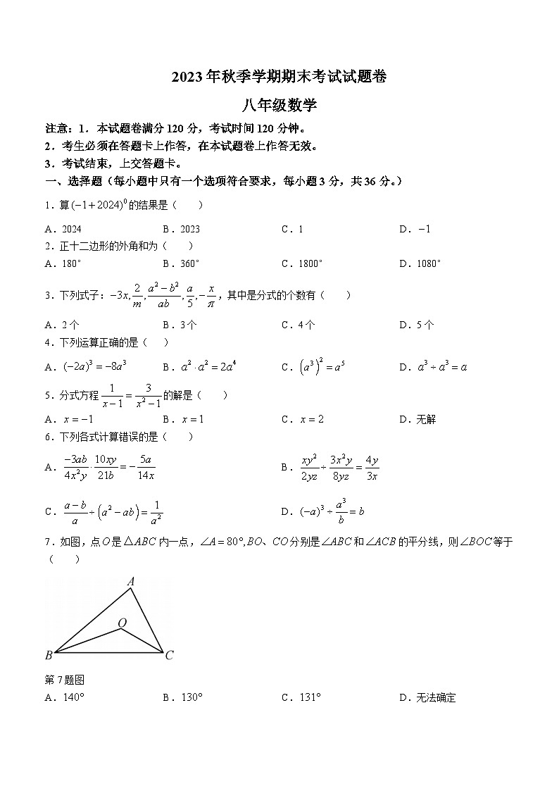 广西壮族自治区河池市宜州区2023-2024学年八年级上学期期末数学试题第1页