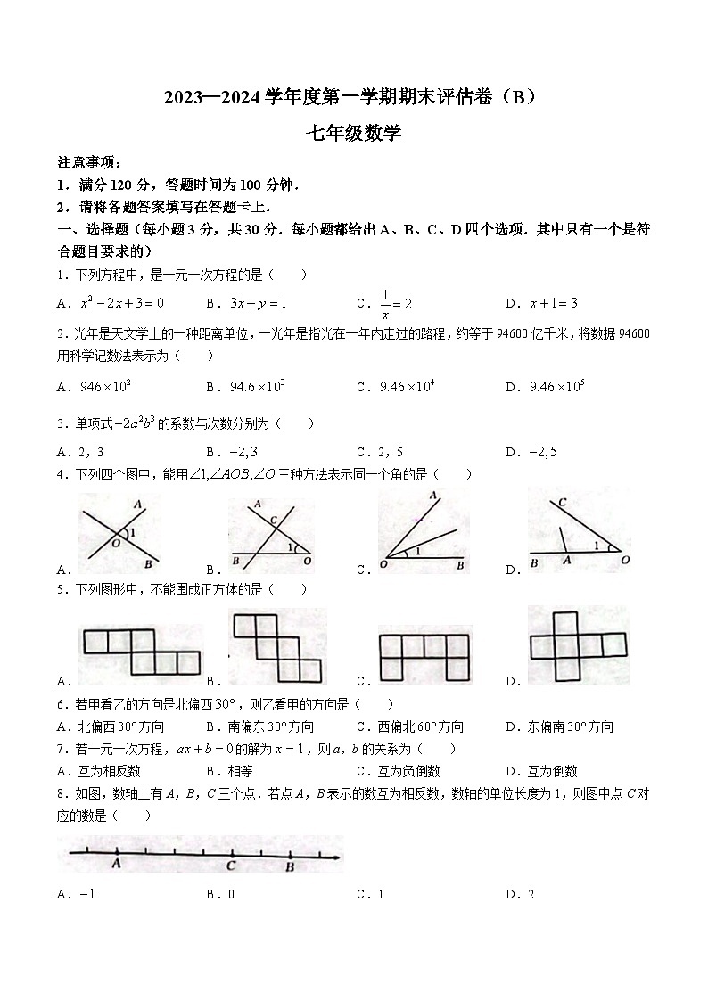 河南省商丘市虞城县2023-2024学年七年级上学期期末数学试题第1页