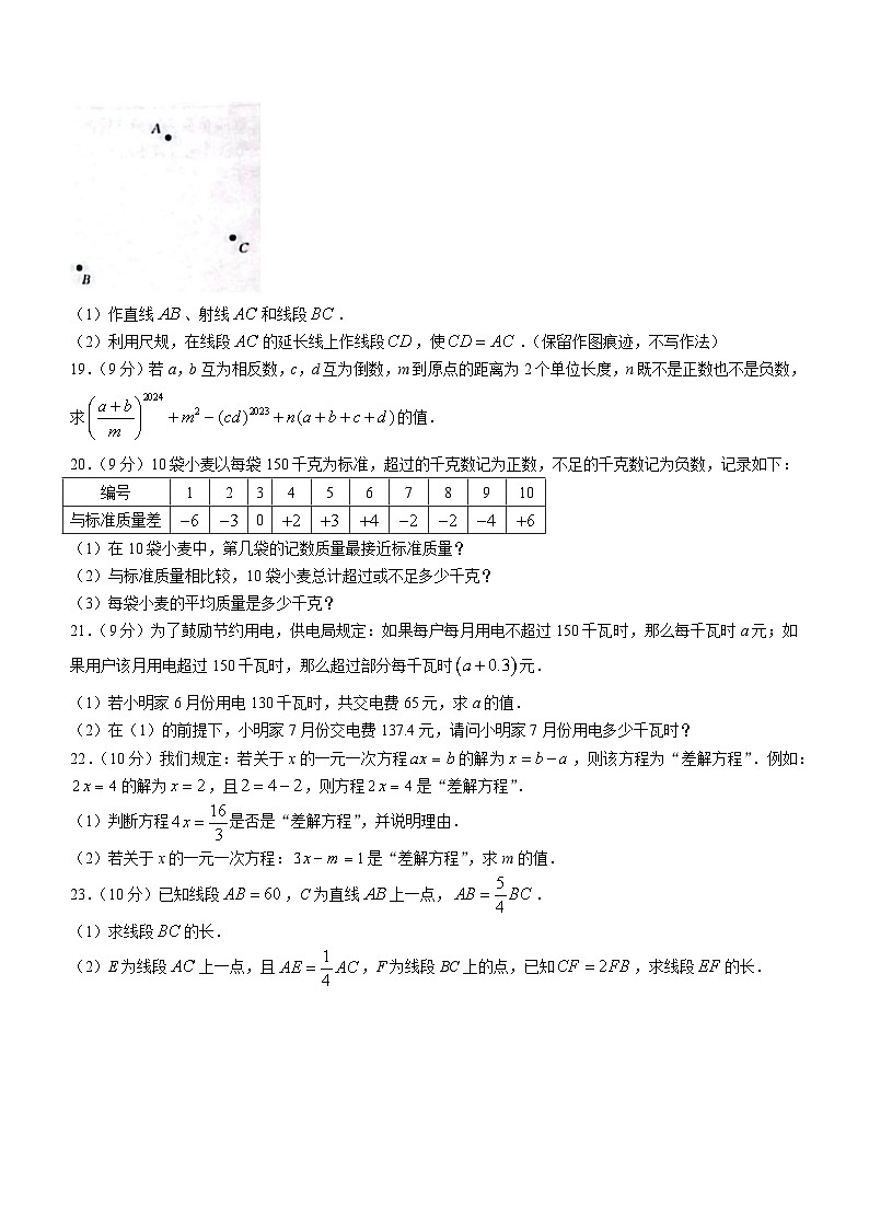 河南省商丘市虞城县2023-2024学年七年级上学期期末数学试题第3页