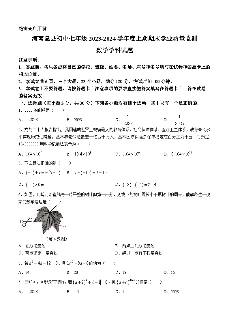 河南省信阳市息县2023-2024学年七年级上学期期末数学试题第1页