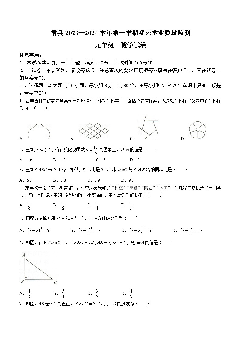 河南省安阳市滑县2023-2024学年九年级上学期期末数学试题第1页