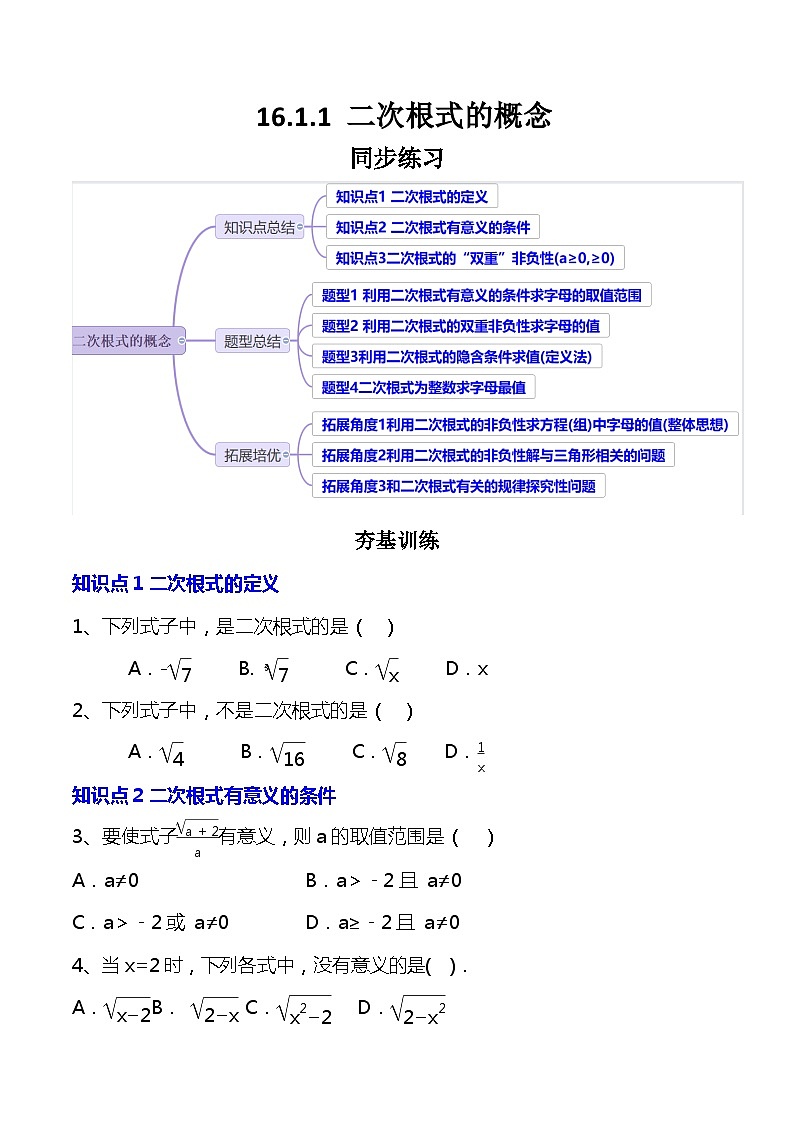 【核心素养】 16.1.1《二次根式的概念》课件+教案+分层练习(含答案解析)01