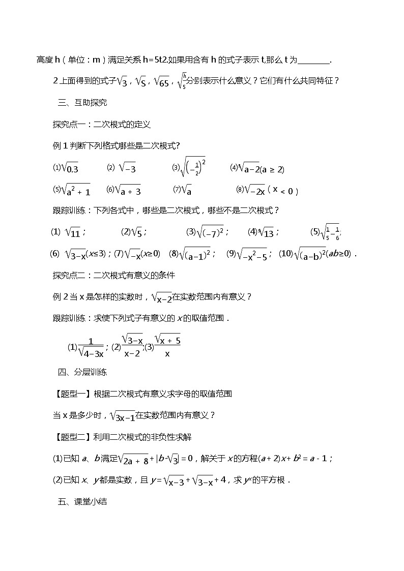 【核心素养】 16.1.1《二次根式的概念》课件+教案+分层练习(含答案解析)02