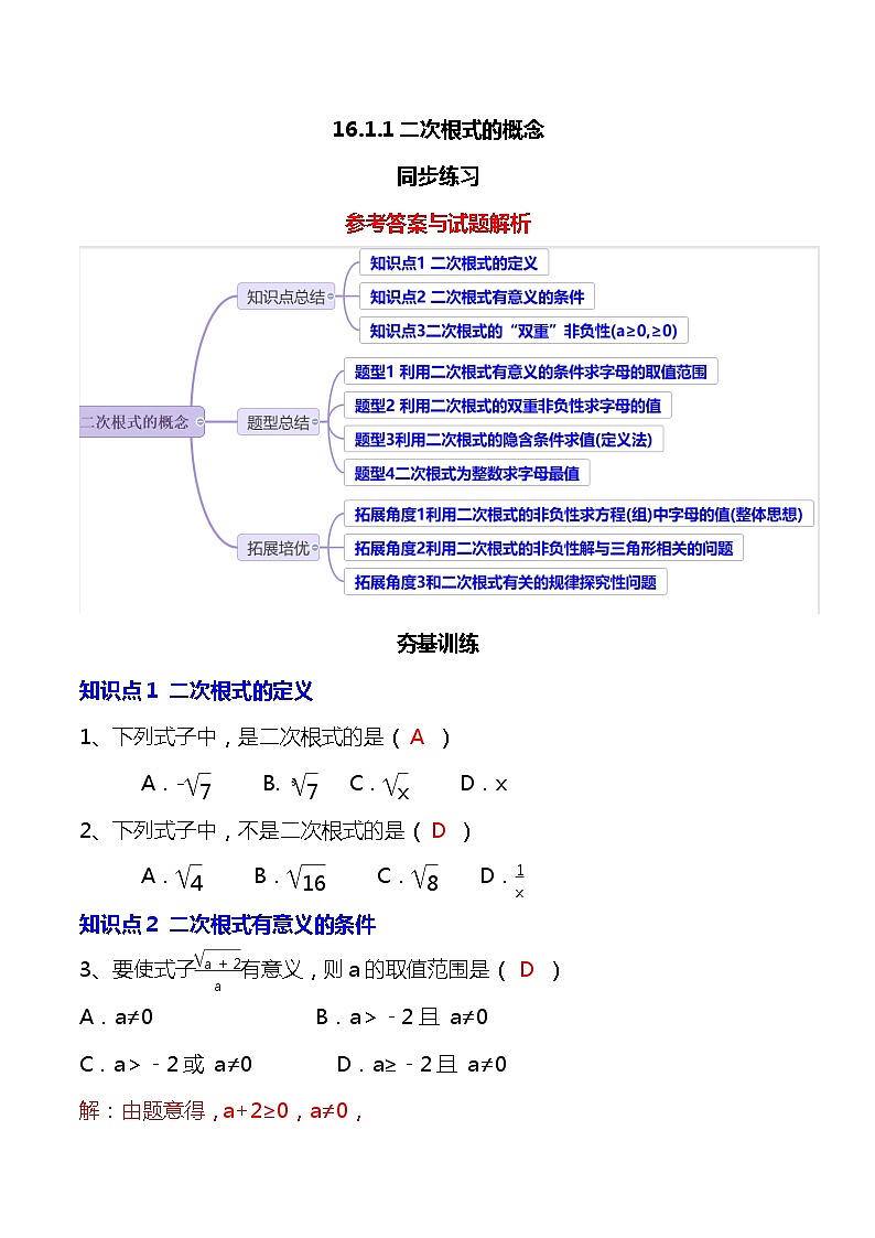 【核心素养】 16.1.1《二次根式的概念》课件+教案+分层练习(含答案解析)01