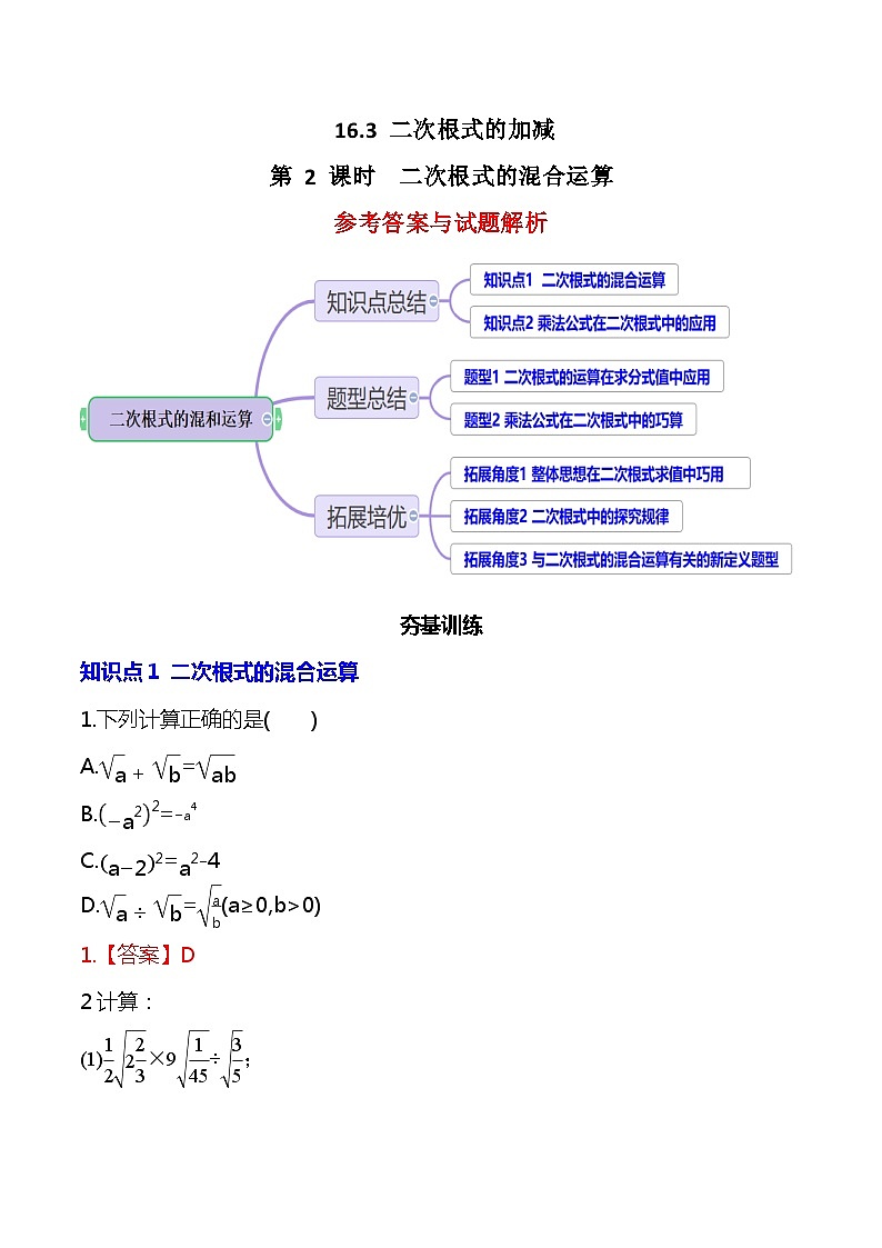 【核心素养】16.3.2《二次根式的混合运算》课件+教案+分层练习(含答案解析)01