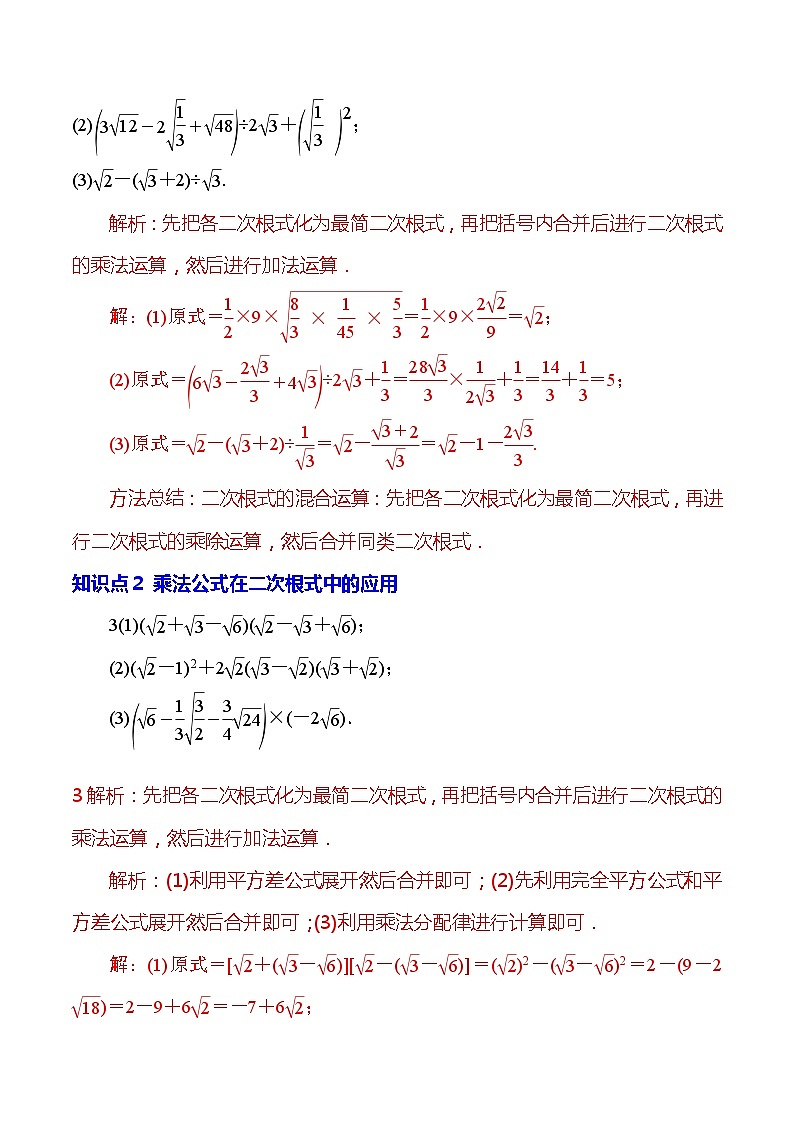 【核心素养】16.3.2《二次根式的混合运算》课件+教案+分层练习(含答案解析)02