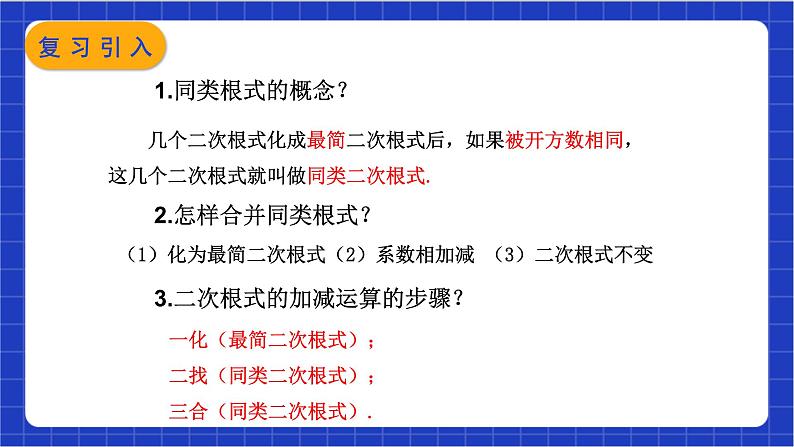 【核心素养】16.3.2《二次根式的混合运算》课件+教案+分层练习(含答案解析)03