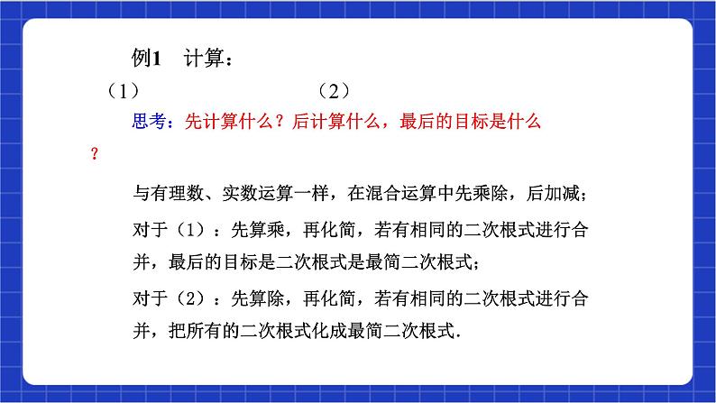 【核心素养】16.3.2《二次根式的混合运算》课件+教案+分层练习(含答案解析)05
