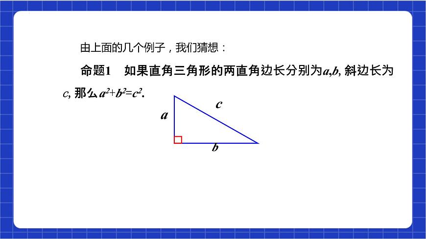 17.1.1《勾股定理》課件第7頁(yè)