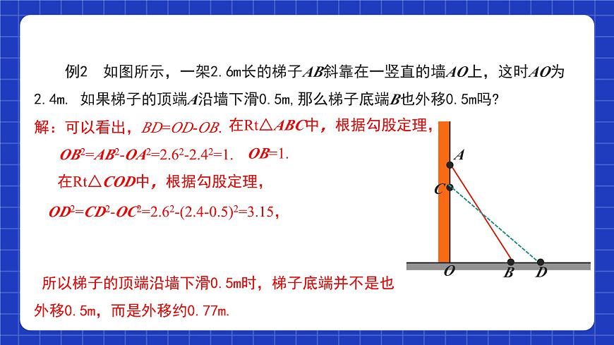 17.1.2《勾股定理的應(yīng)用》課件第7頁(yè)