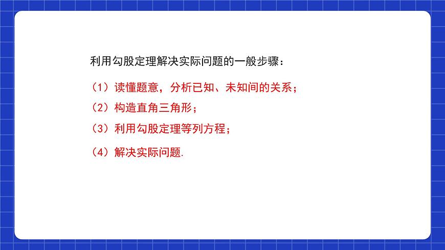 17.1.2《勾股定理的應(yīng)用》課件第8頁(yè)