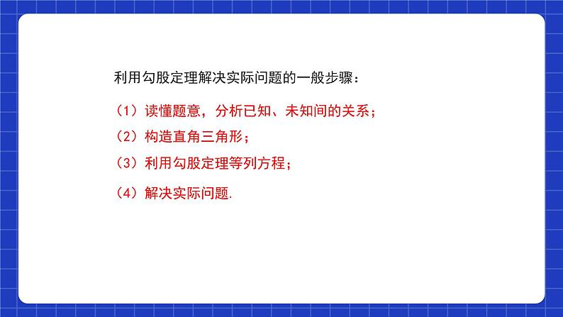 【核心素养】17.1.2《勾股定理的应用》课件+教案+分层练习(含答案解析)08