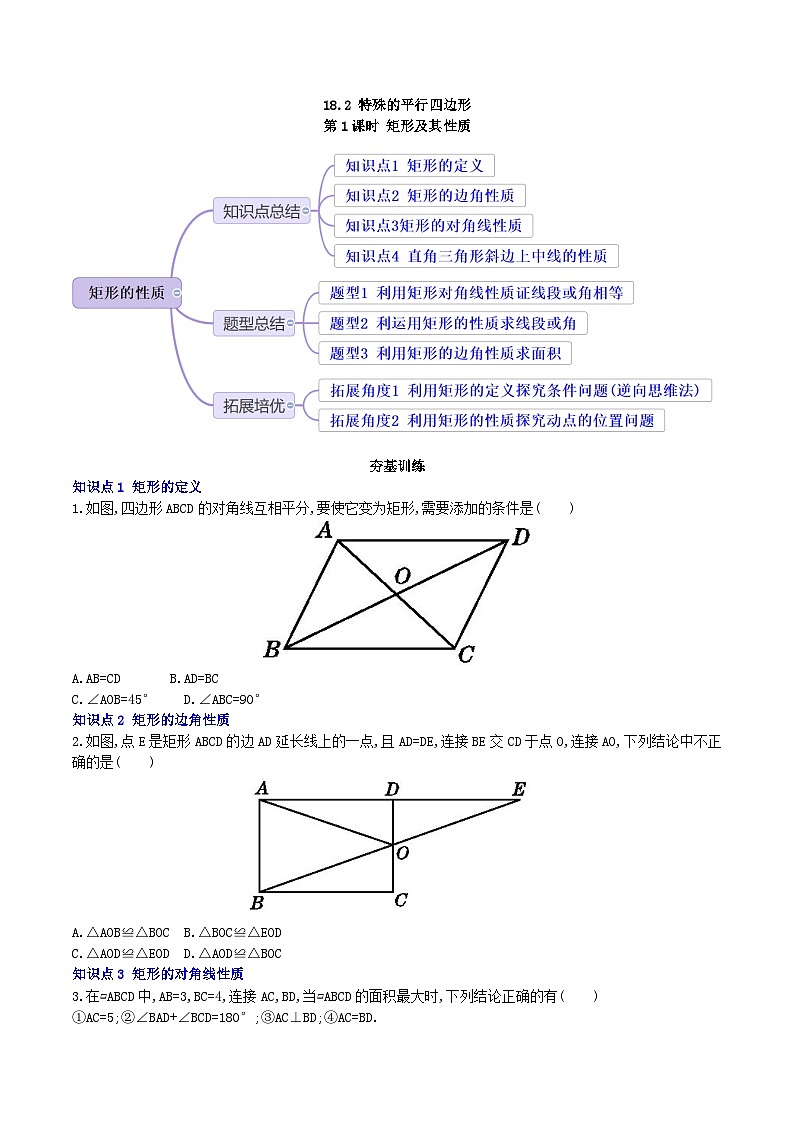 【核心素养】18.2.1 第一课时《矩形的性质》课件+教案+分层练习(含答案解析)01