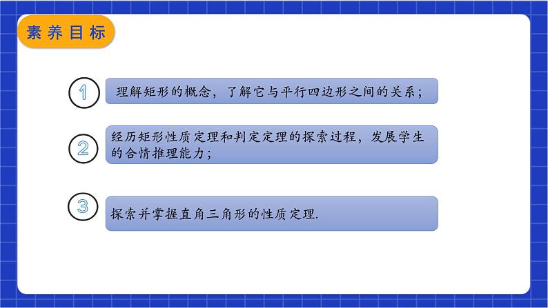 【核心素养】18.2.1 第一课时《矩形的性质》课件+教案+分层练习(含答案解析)02