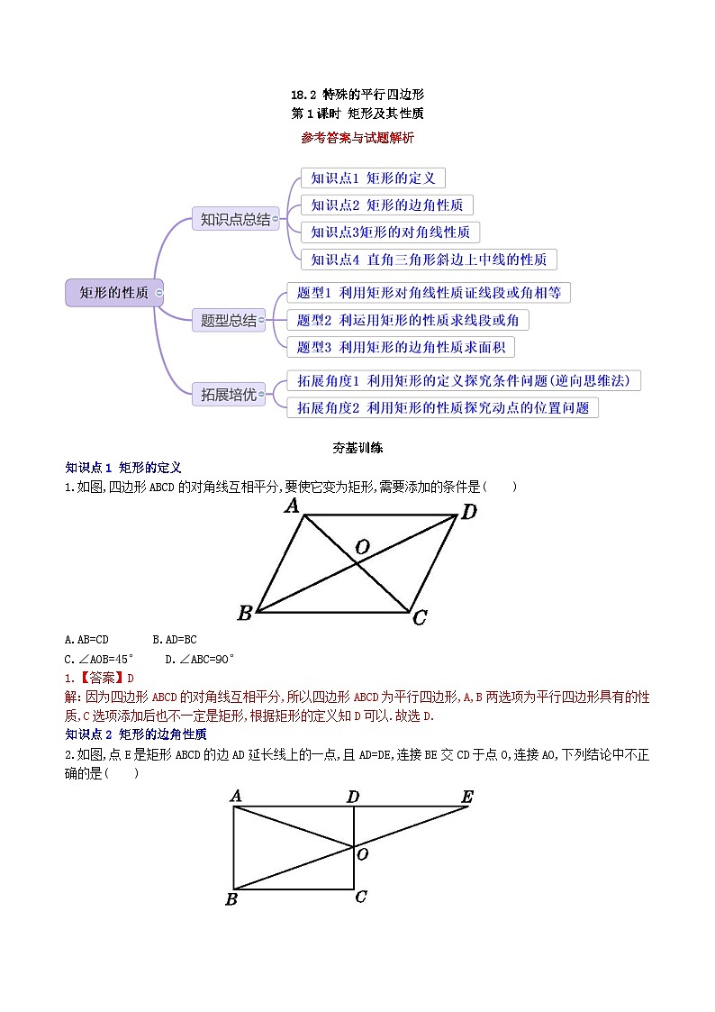【核心素养】18.2.1 第一课时《矩形的性质》课件+教案+分层练习(含答案解析)01