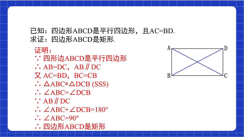 【核心素养】18.2.1 第二课时《矩形的判定》课件+教案+分层练习(含答案解析)06