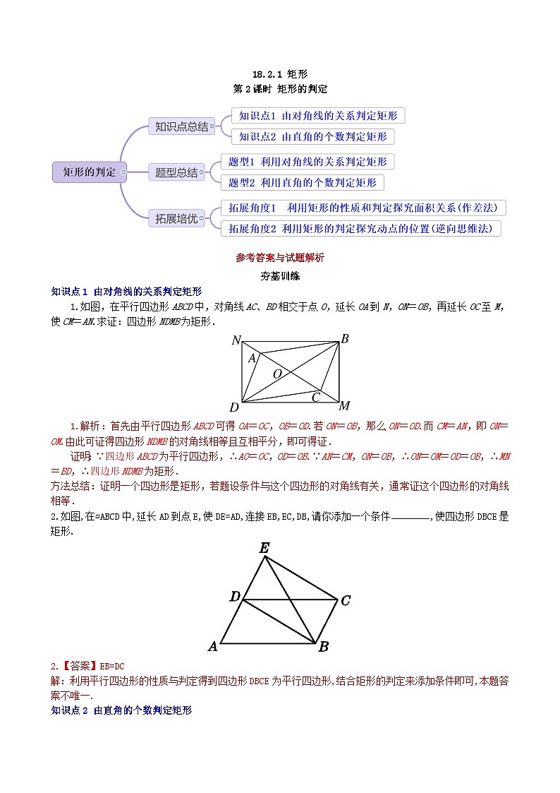 【核心素养】18.2.1 第二课时《矩形的判定》课件+教案+分层练习(含答案解析)01
