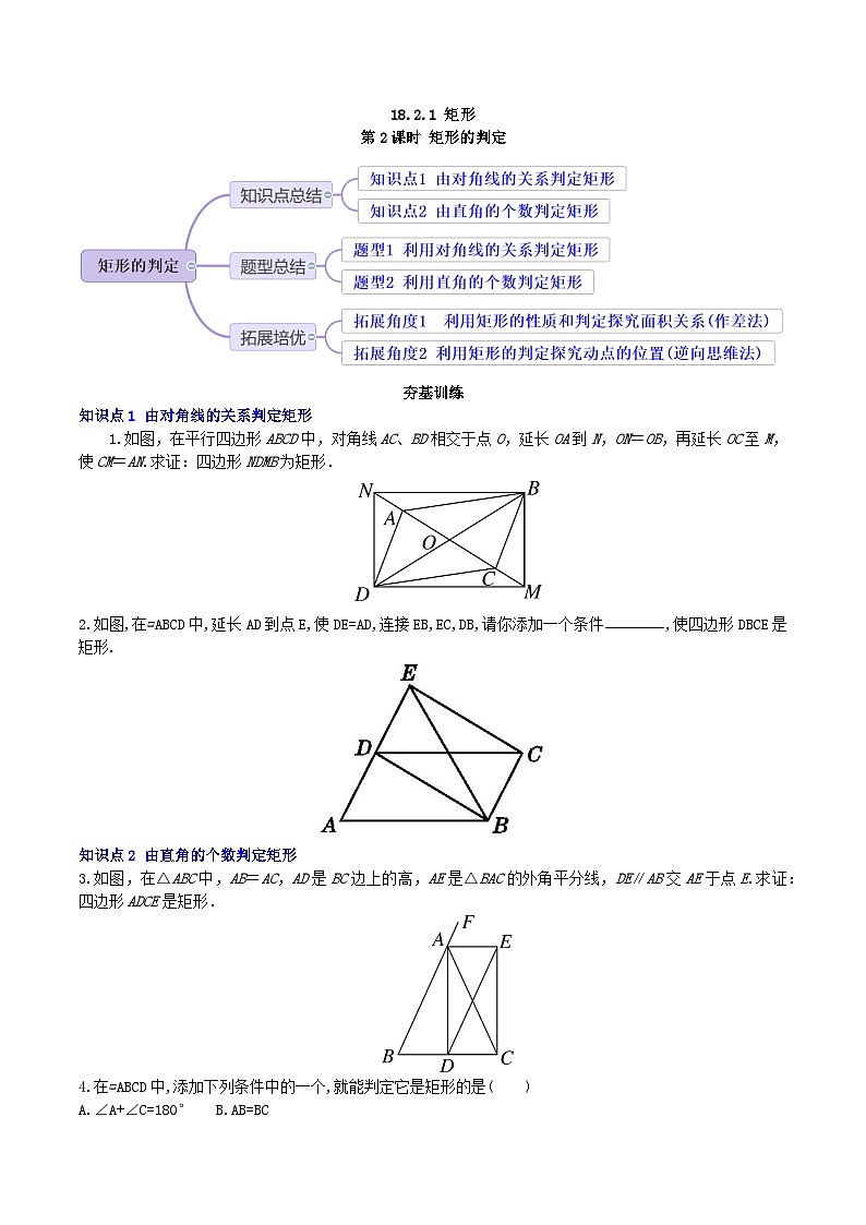 【核心素养】18.2.1 第二课时《矩形的判定》课件+教案+分层练习(含答案解析)01