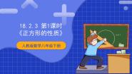 人教版八年级下册第十八章 平行四边形18.2 特殊的平行四边形18.2.3 正方形优秀ppt课件