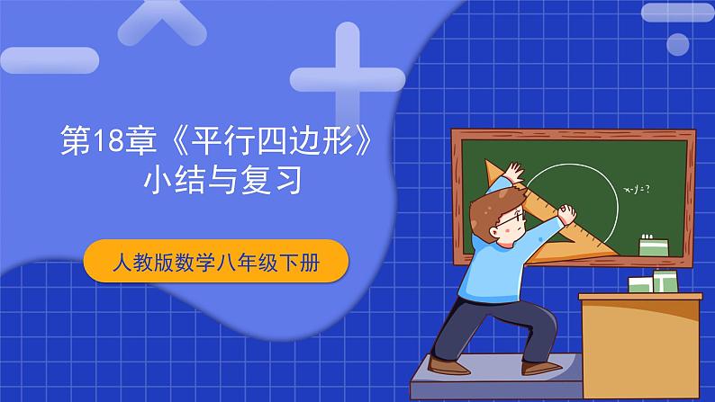 【核心素养】第18章《平行四边形》课件+教案+单元测试卷(含答案解析)01